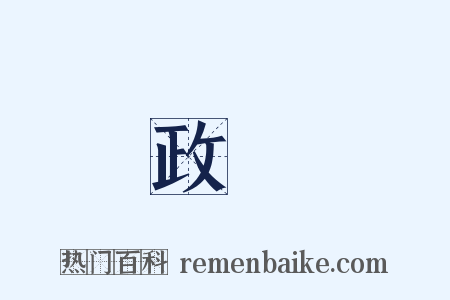 政權是什么意思的图片